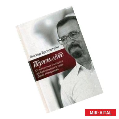 Фото Переплёт. От валютных мытарств до байкальского чуда Даши Намдакова