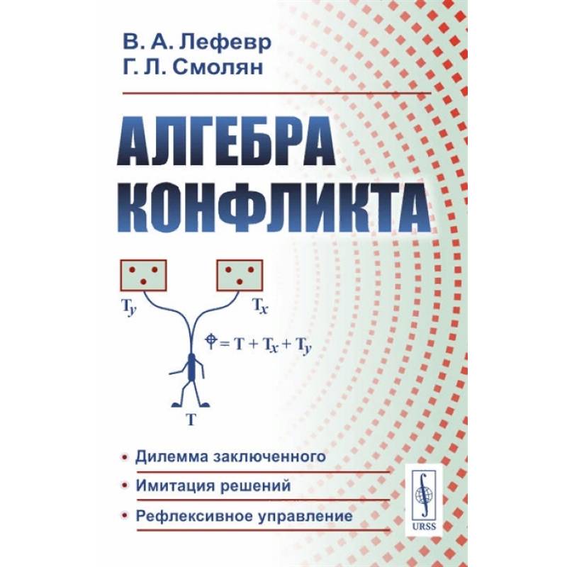 Фото Алгебра конфликта