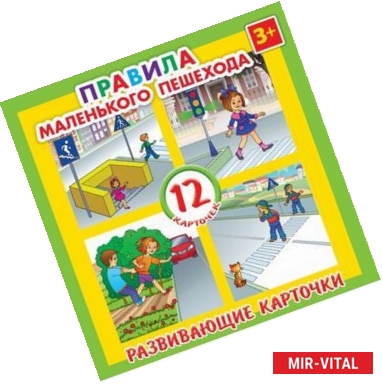 Фото Развивающие карточки 'Правила маленького пешехода' (12 штук) (41558-50)