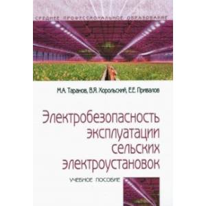 Фото Электробезопасность эксплуатации сельских электроустановок