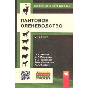Фото Пантовое оленеводство: Учебник. Гриф МО РФ
