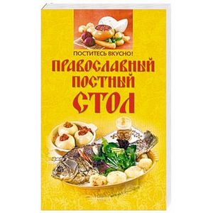 Фото Поститесь вкусно! Православный постный стол