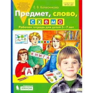 Фото Предмет, слово, схема. Рабочая тетрадь для детей 5-7 лет. ФГОС ДО