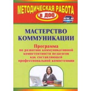 Фото Мастерство коммуникации. Программа по развитию коммуникативной компетентности педагогов