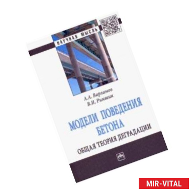 Фото Модели поведения бетона. Общая теория деградации