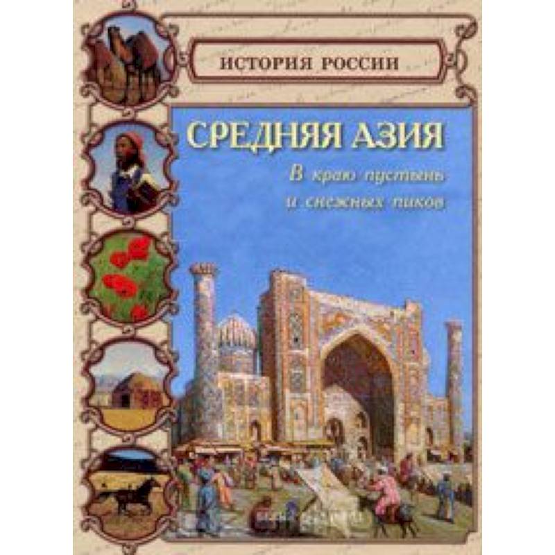 Фото Средняя Азия