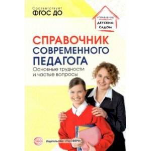 Фото Справочник современного педагога. Основные трудности и частые вопросы. ФГОС ДО