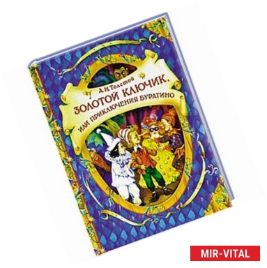 Фото Золотой ключик,или приключения Буратино