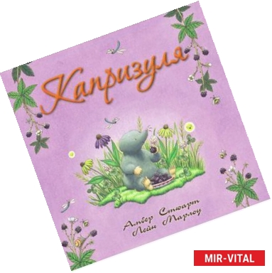 Фото Капризуля