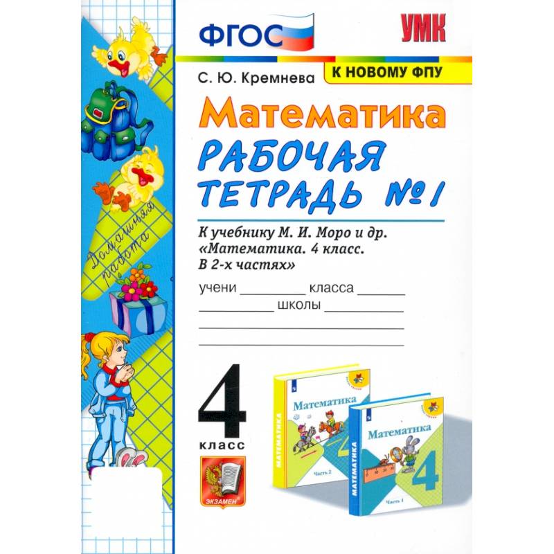 Фото Математика. 4 класс. Рабочая тетрадь к учебнику М.И. Моро и др. Часть 1
