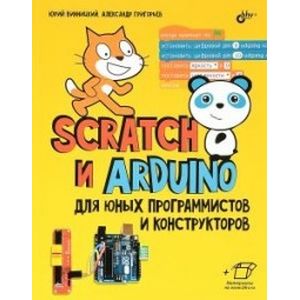 Фото Scratch и Arduino для юных программистов и конструкторов