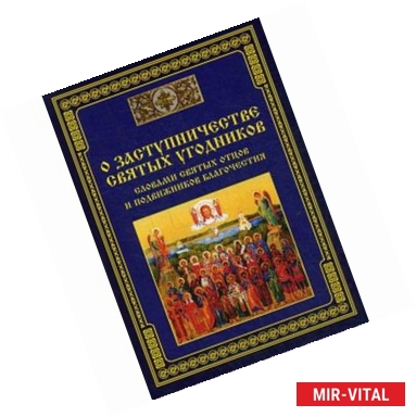 Фото О заступничестве святых угодников - словами святых отцов и подвижников благочестия