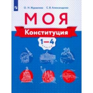 Фото Моя конституция. 1-4 классы. Учебное пособие