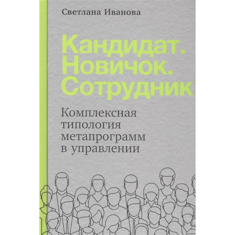 Фото Кандидат.Новичок.Сотрудник: Комплексная типология метапрограмм в управлении