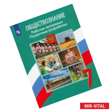 Фото Обществознание. 7 класс. Рабочая программа. Поурочные разработки