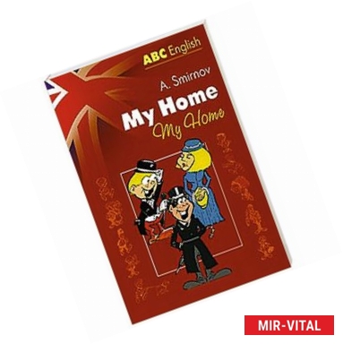 Фото Мой дом = My Home
