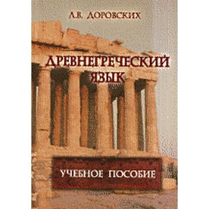 Фото Древнегреческий язык: Учебное пособие.