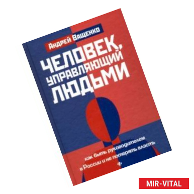 Фото Человек, управляющий людьми. Как быть руководителем в России и не потерять власть