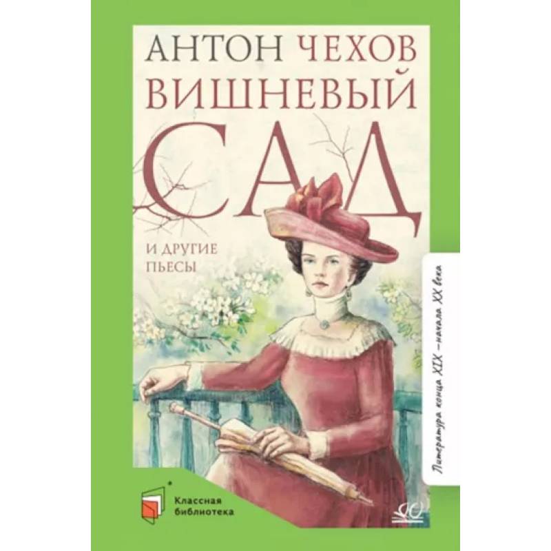 Фото Вишневый сад и другие пьесы