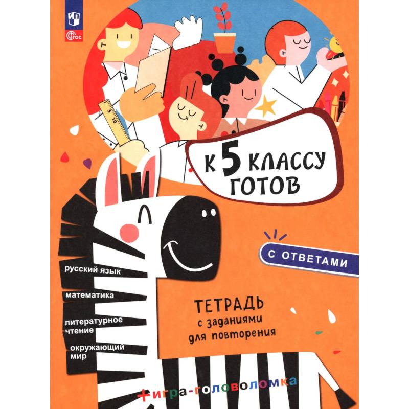 Фото К 5 классу готов. Рабочая тетрадь с задан.для повт