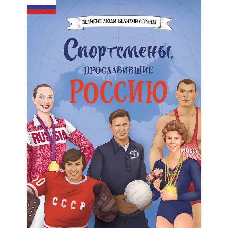 Фото Спортсмены, прославившие Россию