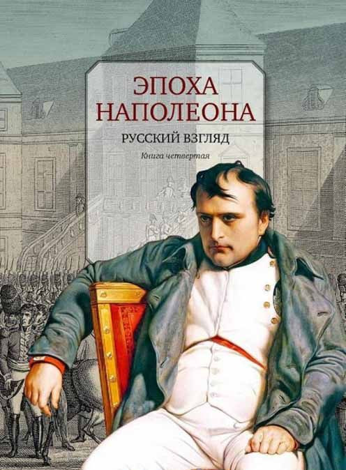 Фото Эпоха Наполеона. Русский взгляд. Книга 4