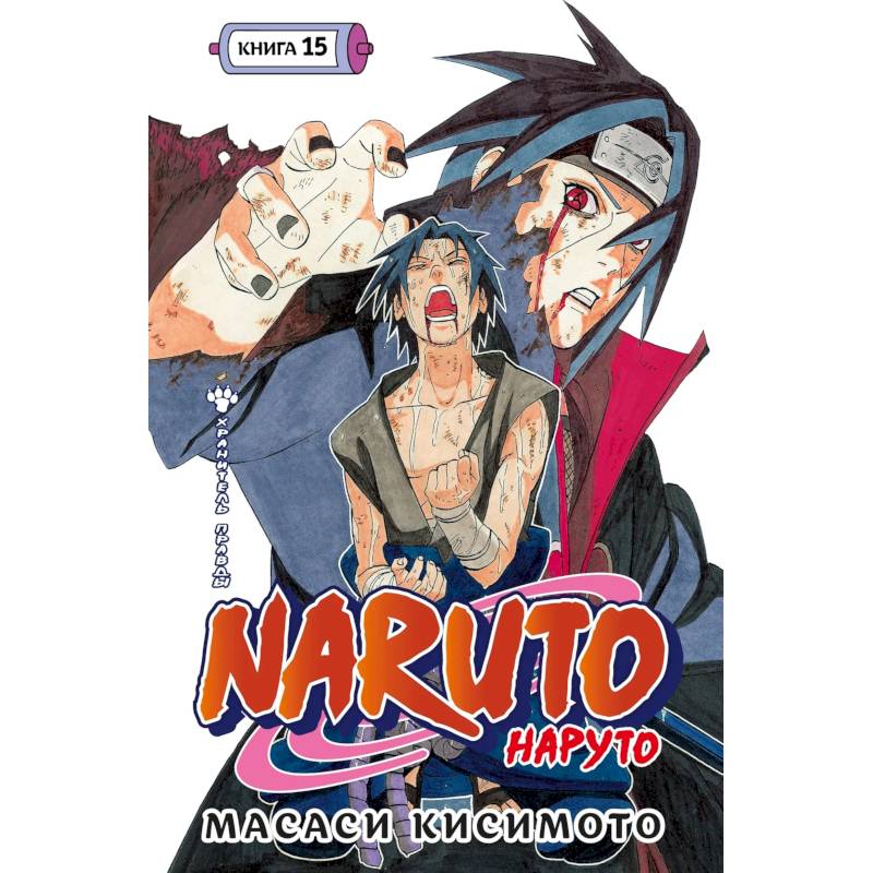Фото Наруто. Книга 15 (Том 43, 44, 45) - Хранитель правды. (Naruto). Манга