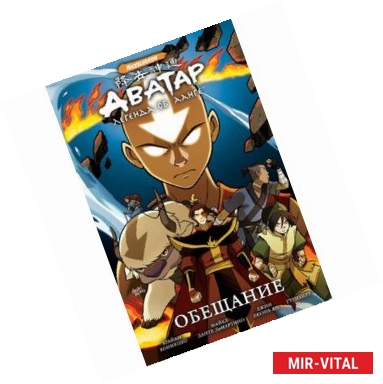 Фото Аватар: Легенда об Аанге: Обещание