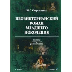 Фото Неовикторианский роман младшего поколения