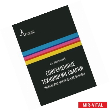 Фото Современные технологии сварки. Инженерно-физические основы