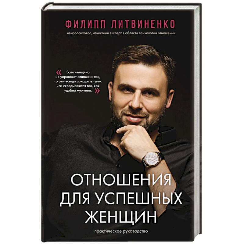Фото Отношения для успешных женщин