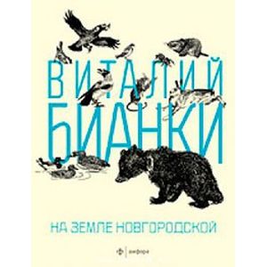 Фото На земле Новгородской