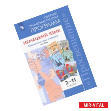 Фото Немецкий язык. 2-11 классы. Сборник примерных рабочих программ. Предметные линии учебников И. Л. Бим