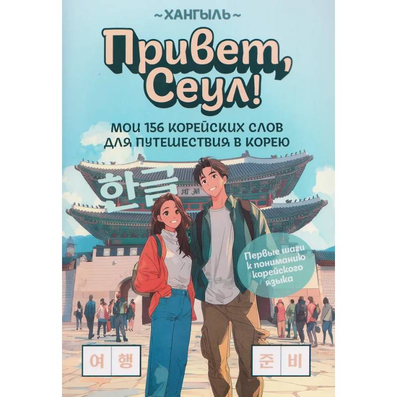 Фото Привет, Сеул!: мои 156 корейских слов для путешествия в Корею