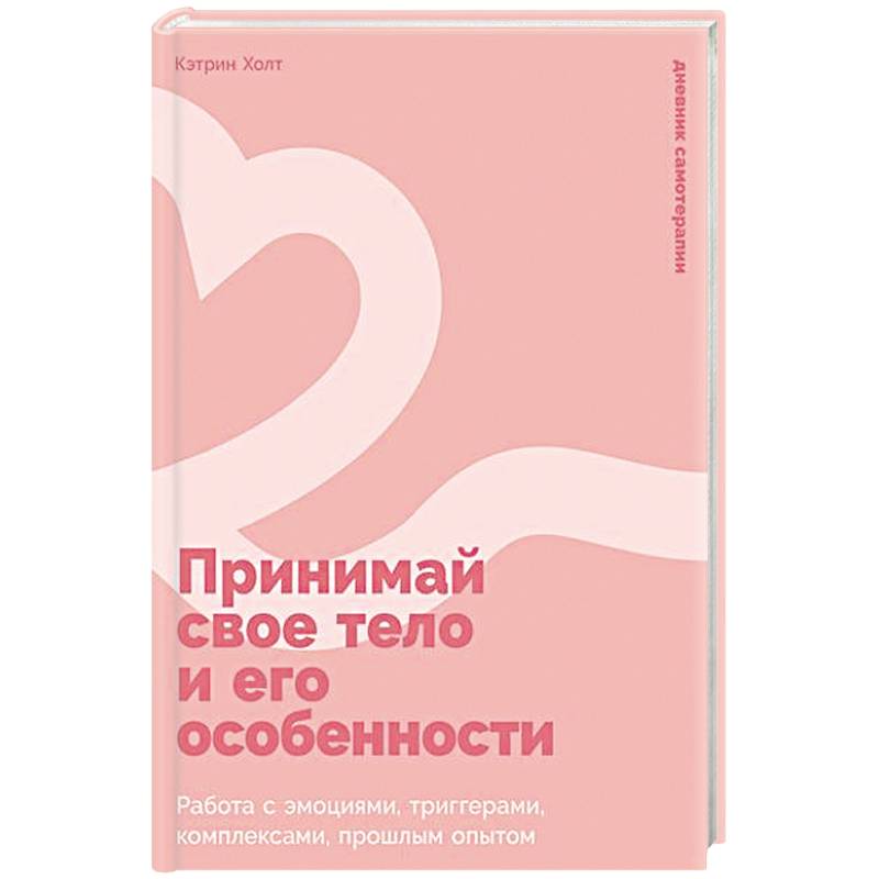 Фото Принимай свое тело и его особенности: Работа с эмоциями, триггерами, комплексами, прошлым опытом