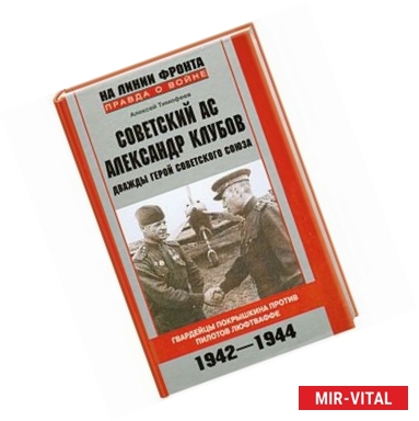 Фото Советский ас Александр Клубов. Гвардейцы Покрышкина против пилотов люфтваффе. 1942-1944