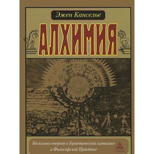 Фото Алхимия. Несколько очерков по Герметической символике и Философской Практике