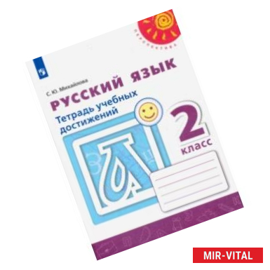 Фото Русский язык. 2 класс. Тетрадь учебных достижений