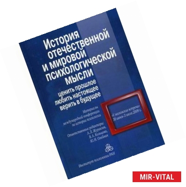 Фото История отечественной и мировой психологической мысли: ценить прошлое, любить настоящее, верить в будущее