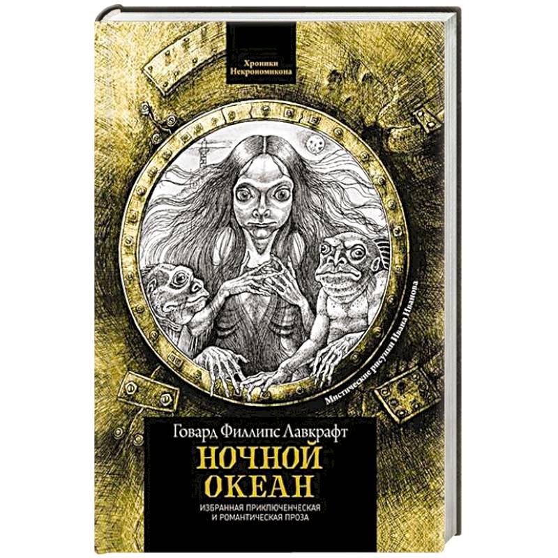 Фото Ночной океан: избранная приключенческая и романтическая проза