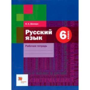 Фото Русский язык. 6 класс. Рабочая тетрадь. ФГОС