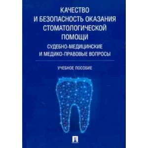 Фото Качество и безопасность оказания стоматологической помощи. Судебно-медицинские и медико-правовые