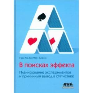 Фото В поисках эффекта. Планирование экспериментов и причинный вывод в статистике