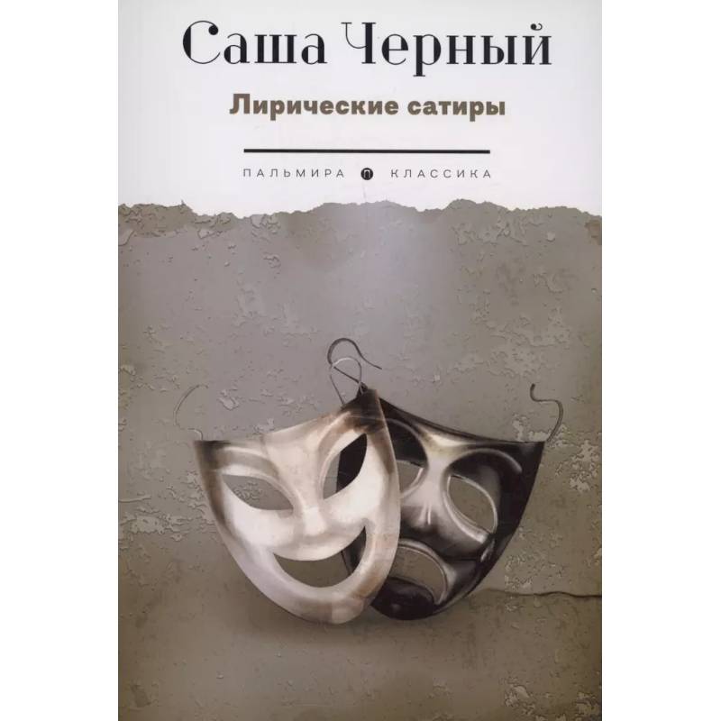 Фото Лирические сатиры