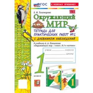 Фото Окружающий мир. 1 класс. Тетрадь для практических работ