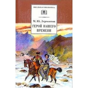 Фото Герой нашего времени