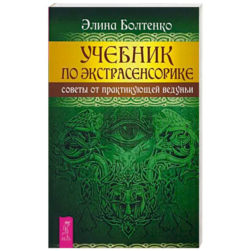 Фото Учебник по экстрасенсорике. Советы от практикующей ведуньи