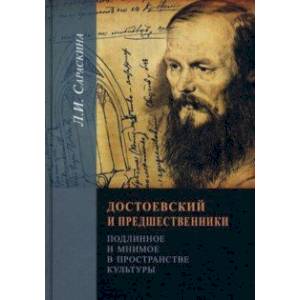 Фото Достоевский и предшественники. Подлинное и мнимое в пространстве культуры