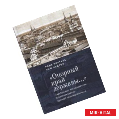 Фото 'Опорный край державы…': Зарубежные исследователи о возникновении русской промышленности