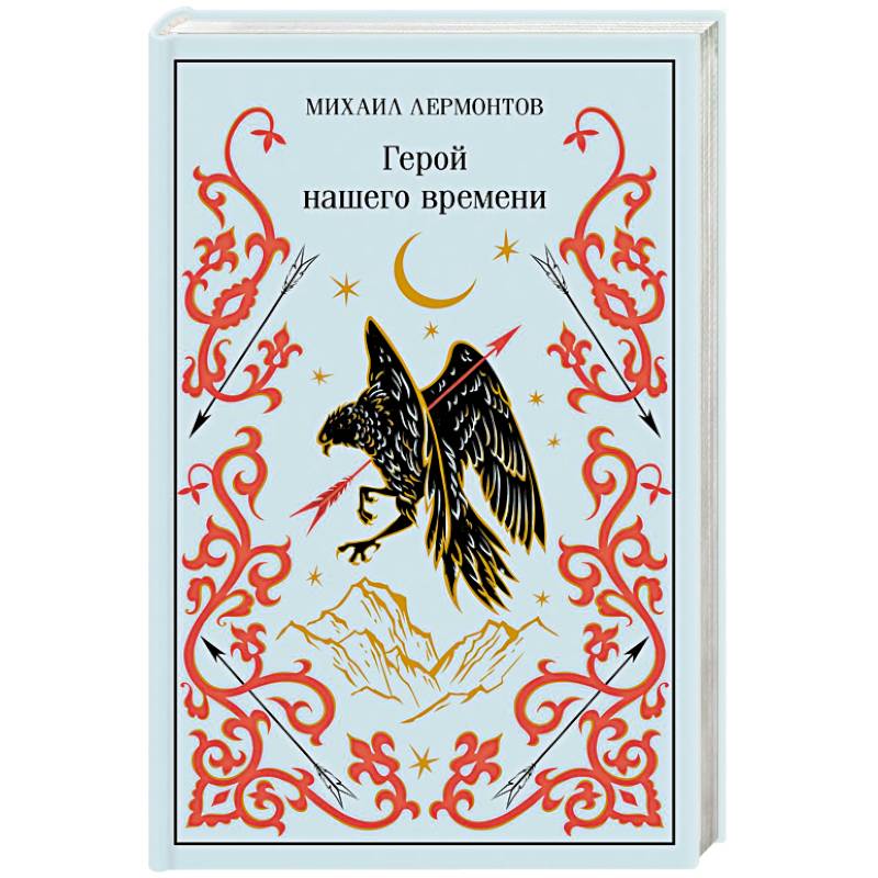 Фото Герой нашего времени (подарочное издание)
